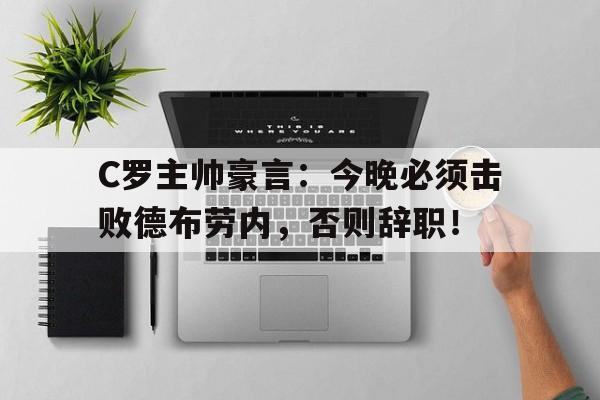 C罗主帅豪言：今晚必须击败德布劳内，否则辞职！